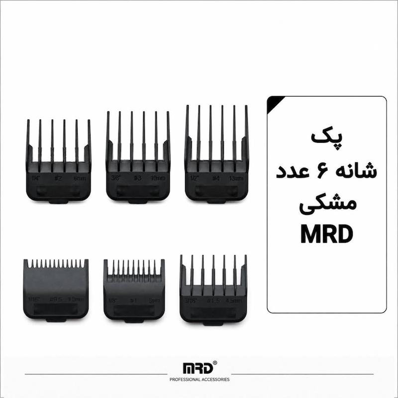 پک شانه الحاقی ۶ عددی mrd ام آر دی 