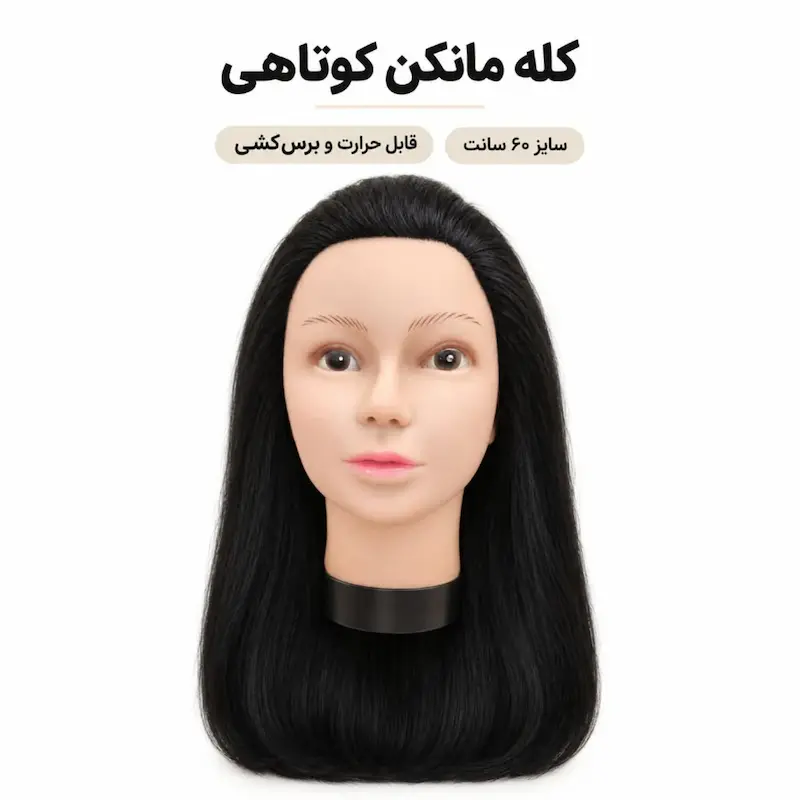 کله مانکن کوتاهی (سر مانکن)