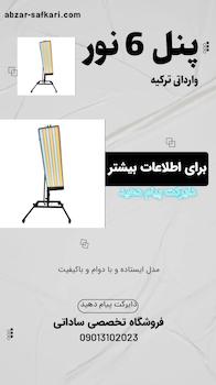 پنل 6 نور ترک 