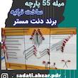 میله دنت مستر 55 پارچه 