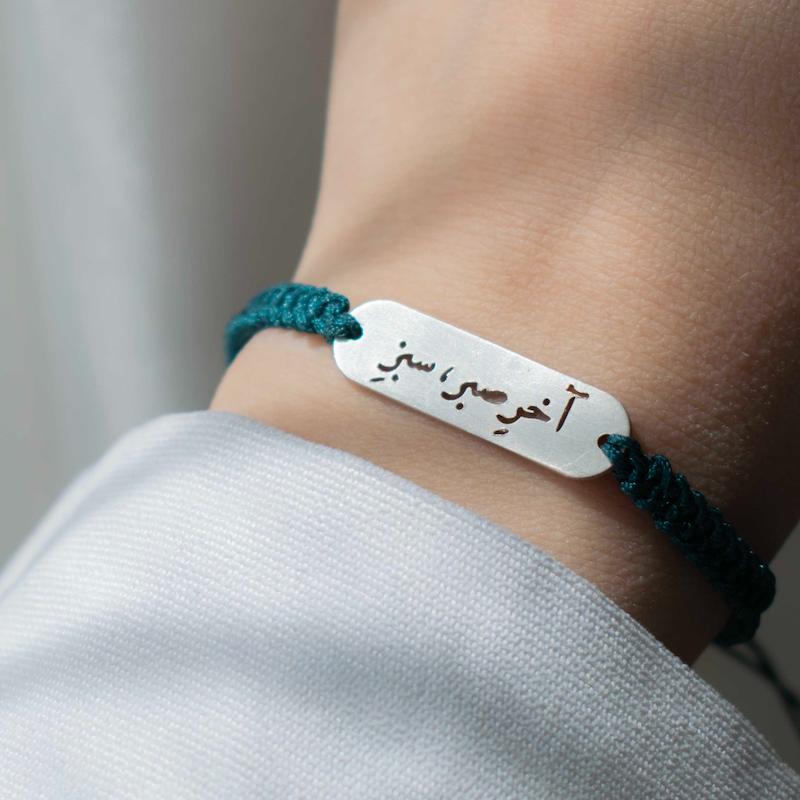 دستبند نقره آخر صبر سبزِ