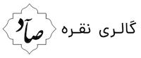 زیورالات نقره صاد