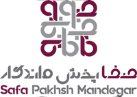 شركت صفا پخش ماندگار سربدار 