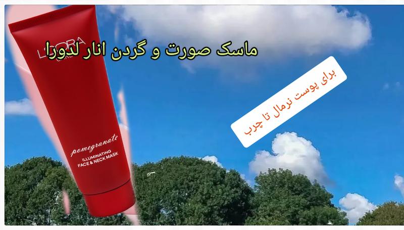ماسک روشن کننده صورت و گردن انار(کر)