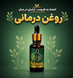 روغن درمانی و ضد درد پیــنورا