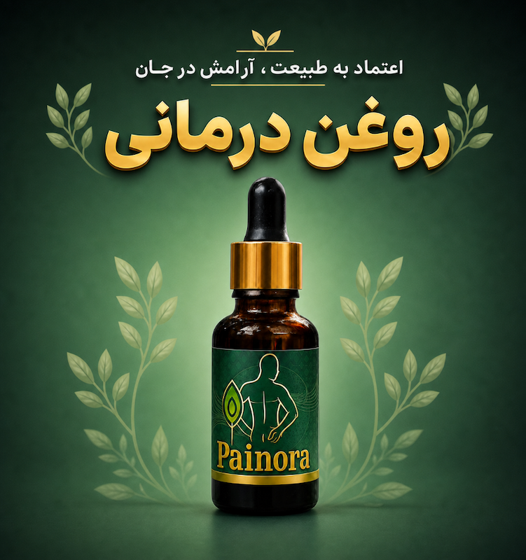 روغن درمانی و ضد درد پیــنورا
