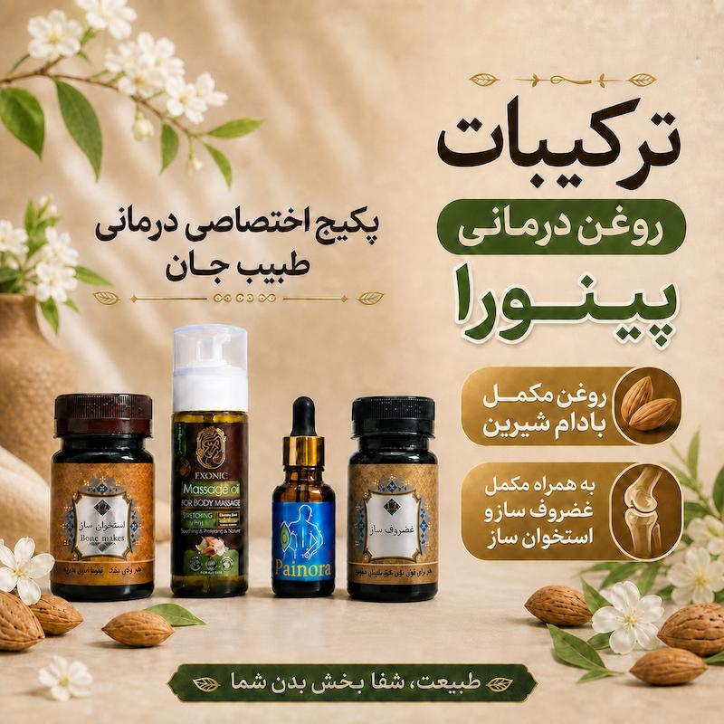 پکیج اختصاصی درمانی طبیب جان