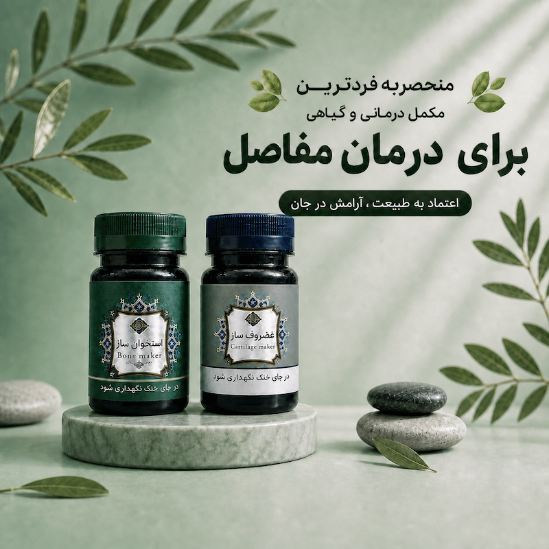مکمل فوق‌تخصصی استخوان ساز و مفصل ساز