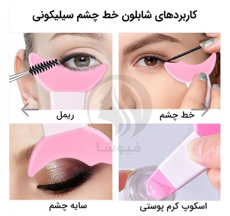 مینی شابلون سیلیکونی خط چشم، سایه، ریمل و.... 