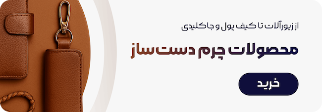 خرید محصولات چرم دستساز