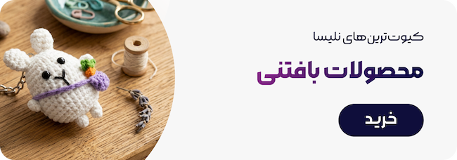 بنر دسته‌بندی جاکلیدی و آویز کیف بافت با تصویر خرگوش قلاب‌بافی 