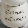 ماگ سرامیکی با شعر زندون تن را رها کن ای الاغ جان پر بگیر