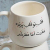 ماگ سرامیکی با شعر قلب تو قلب پرنده ولی مغزت مغز خر