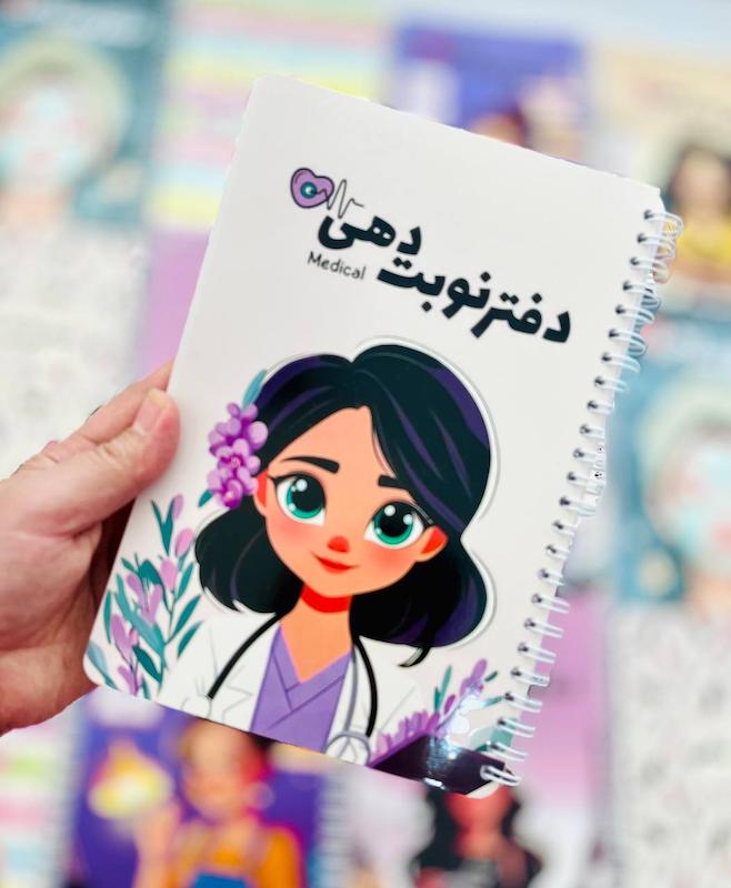 دفتر نوبت دهی پزشکی