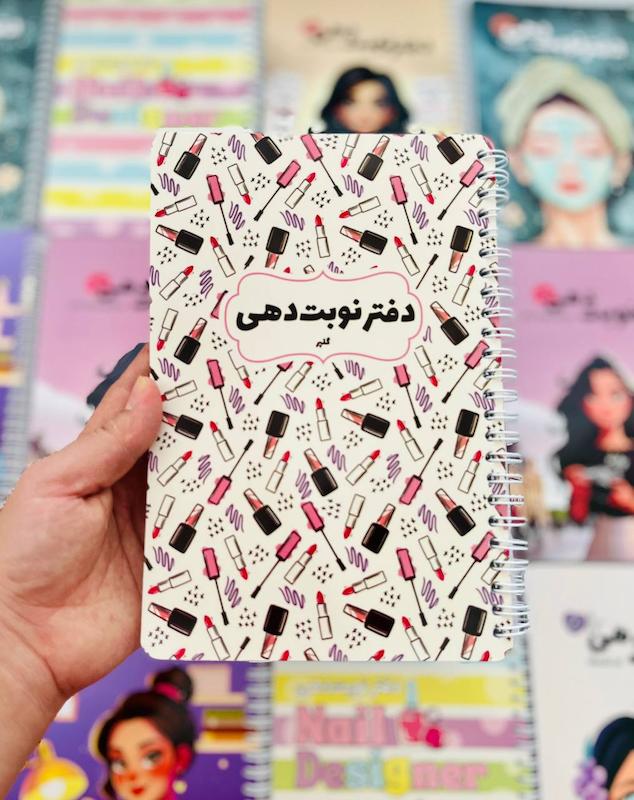 دفتر نوبت دهی جامع آرایشی