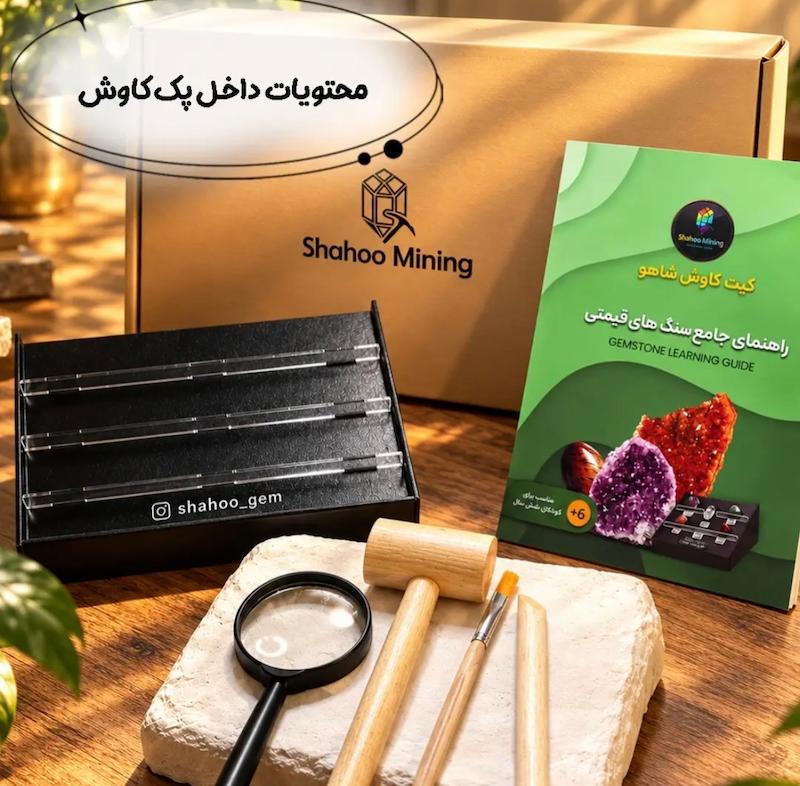 کیت کاوش سنگ ۱۵ عددی💎🪨