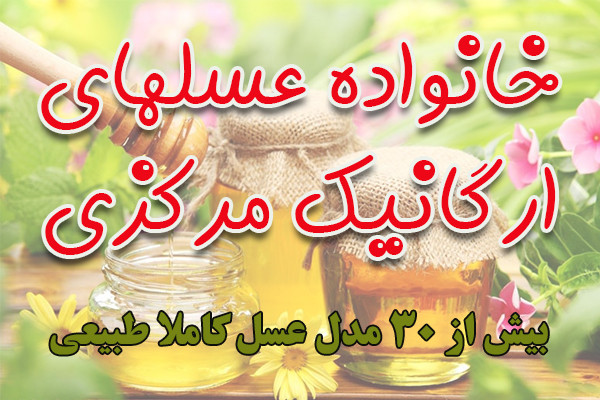 بهترین ها را در ارگانیک مرکزی پیدا می کنید.