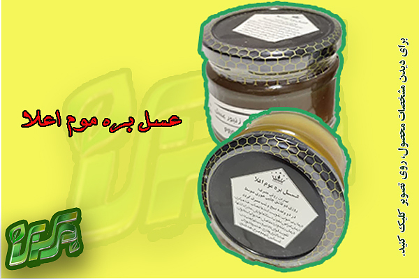 عسل بره موم اعلا ـ 300 گرمی