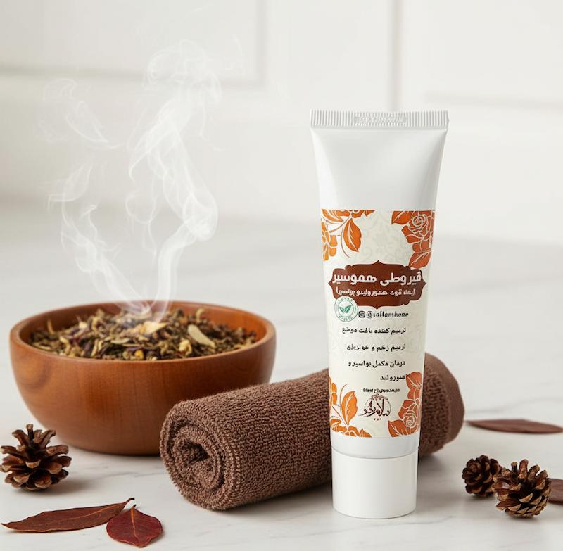 پماد هموسیر؛ درمان طبیعی و مؤثر برای هموروئید و بواسیر