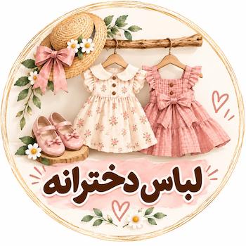 لباس کودک دخترانه