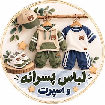 لباس کودک اسپرت