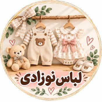 لباس نوزادی