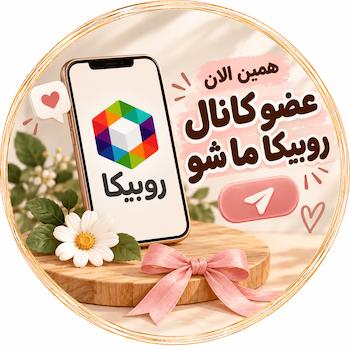 عضو کانال روبیکا ما شوید