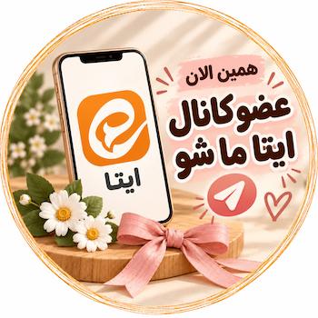 عضو کانال ایتا ما شوید