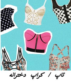 کراپ/تاپ دخترانه