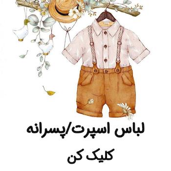 لباس کودک اسپرت