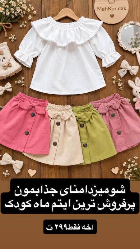 شومیز دامن سارا 