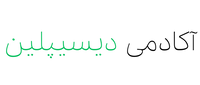 آکادمی دیسیپلین