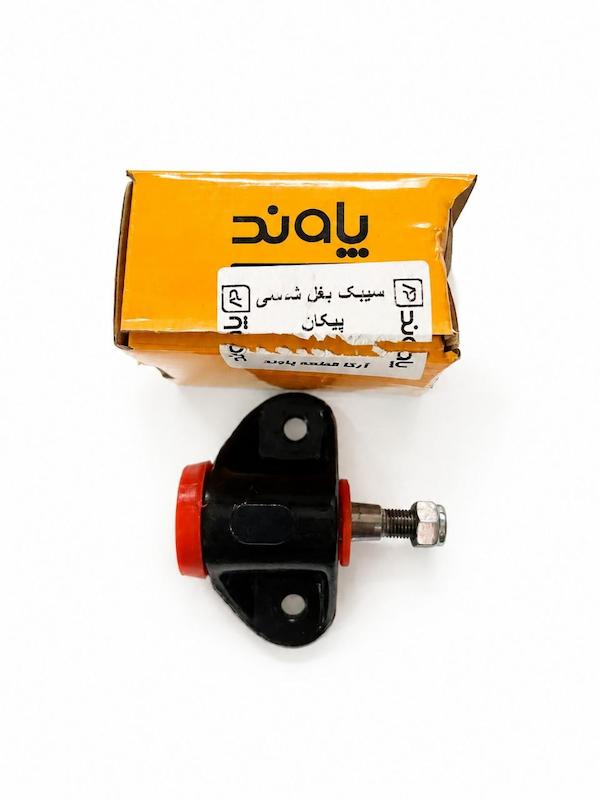سیبک بغل شاسی پیکان (پاوند)