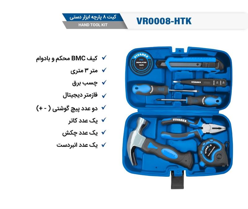 خرید بهترین کیت(کیف) ابزار دستی 8 پارچه ویوارکس مدل VR0008-HTK | تاجر ابزار