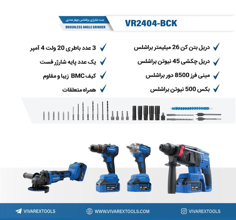 خرید بهترین کیت 4 عددی براشلس ویوارکس مدل VR2404-BCK |  تاجر ابزار
