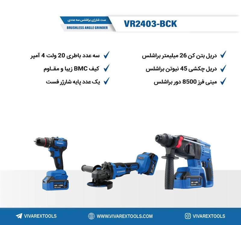 خرید بهترین ست کیت براشلس 3 عددی ویوارکس مدل VR2403-BCK | تاجر ابزار