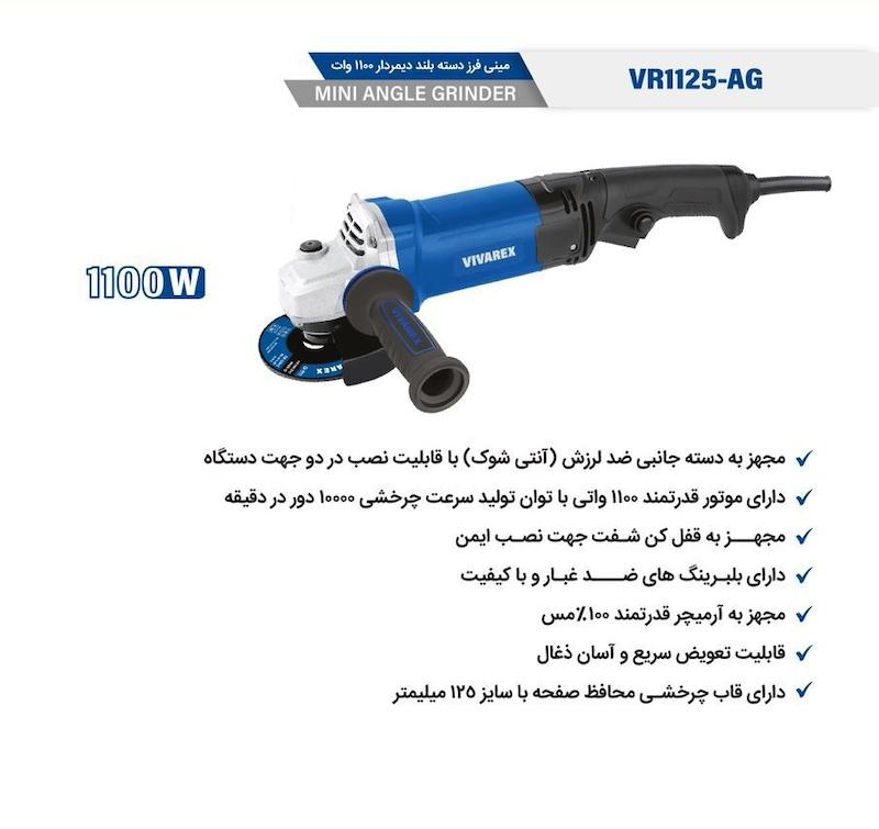 خرید بهترین مین فرز دسته بلند 1100 وات ویوارکس مدل VR1125-AG | تاجر ابزار