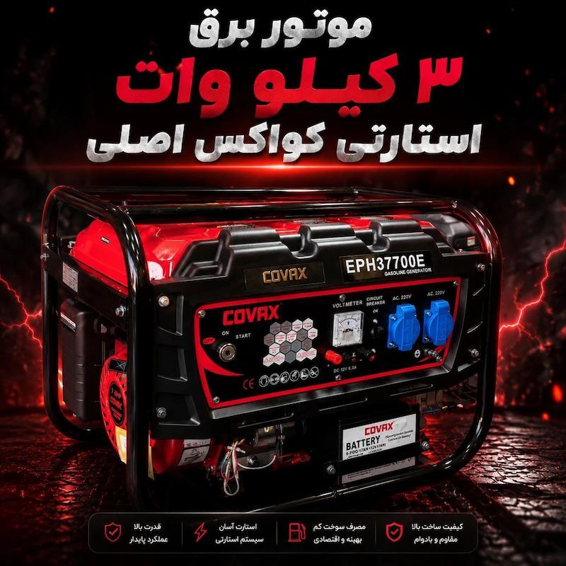 موتور برق ۳ کیلو وات کواکس اصلی Covax EPH37700E 