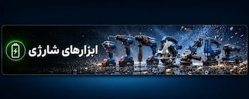 ابزار شارژی