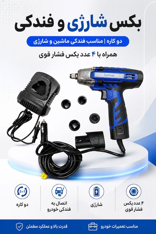 بکس شارژی و فندکی میشلن 