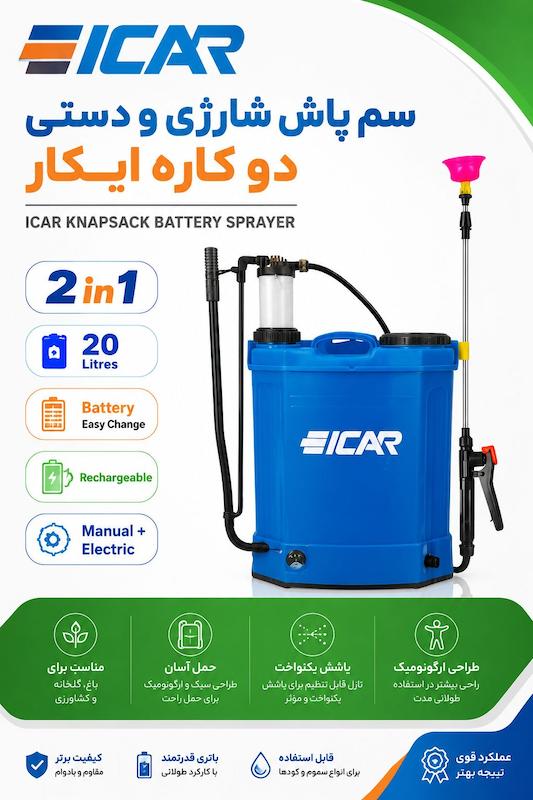 سمپاش ایکار شارژی دستی 
