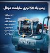 پمپ باد 50 لیتری سایلنت توتال total  مدل tcs1120508