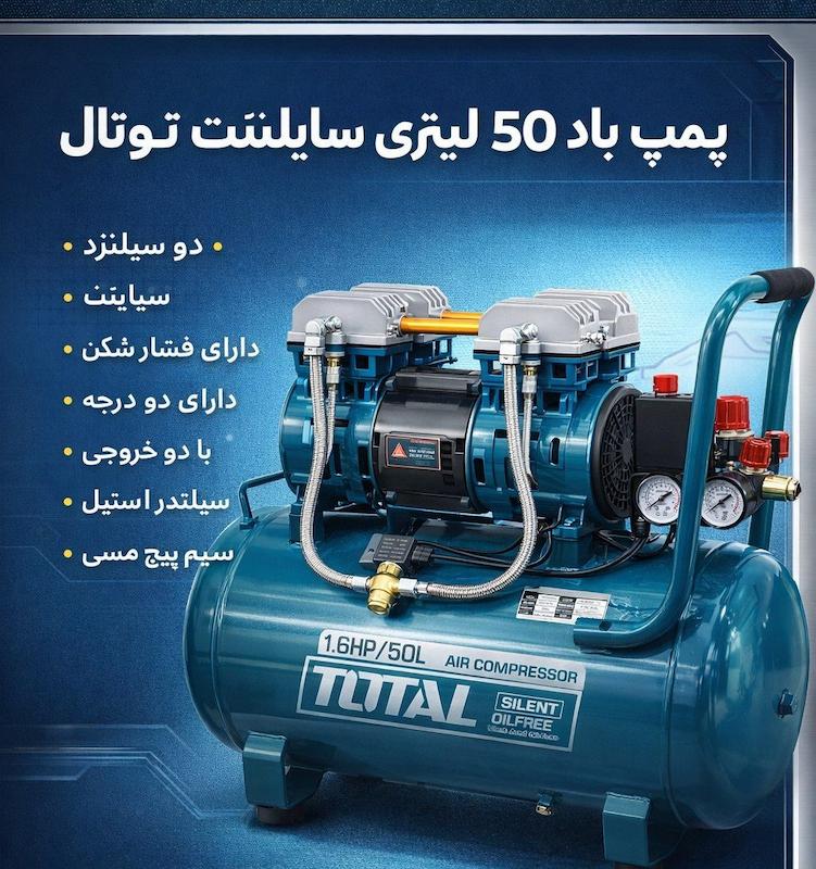 پمپ باد 50 لیتری سایلنت توتال total 