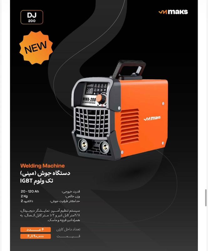 اینورتر جوشکاری مکس مینیdj200 