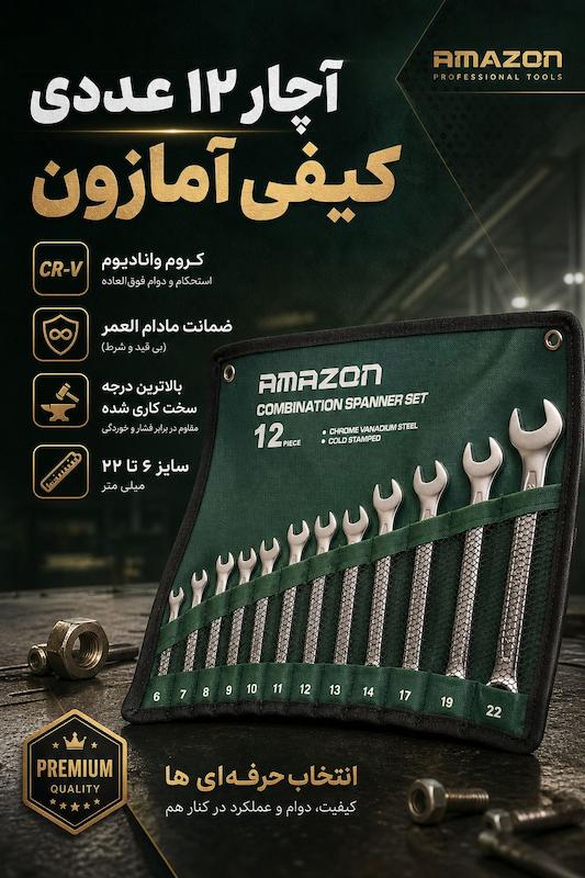 آچار یکسر رینگ کیفی ۱۲ عددی آمازون