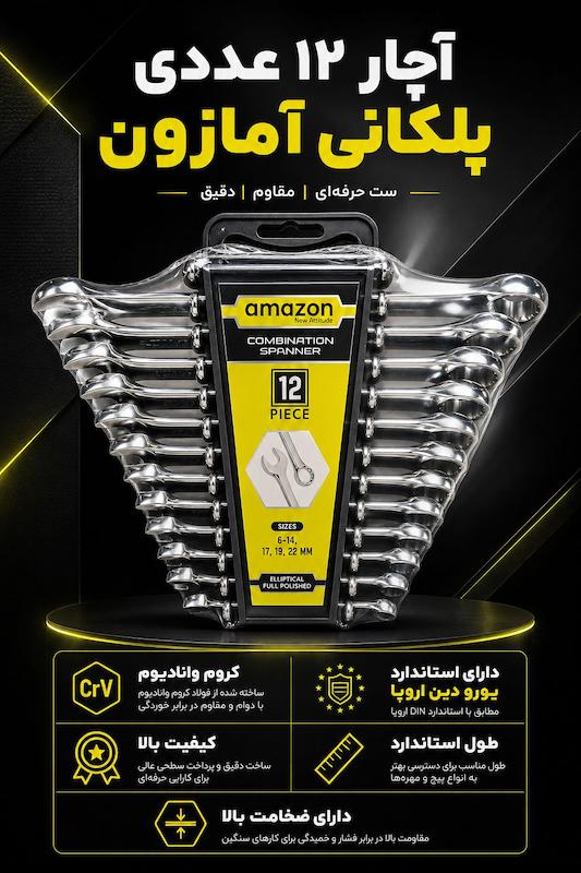 ست 12 عددی آچار پلکانی یکسر رینگ آمازون 