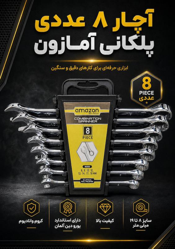 ست 8 عددی آچار پلکانی یکسر رینگ آمازون