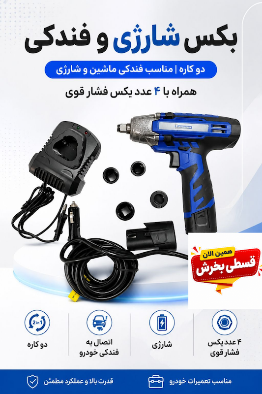 بکس شارژی و فندکی میشلن 
