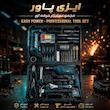 مجموعه 33 عددی دریل چکشی ایزی پاور EP 13DST