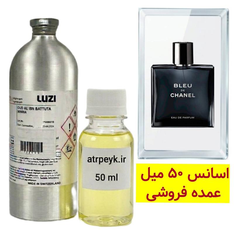 اسانس خالص بلو شنل _50میل_ برند لوزی _ گرید تاپ _قیمت عمده _ ماندگاری بسیار بالا _ پخش بو _ خنک _ تلخ _ مردانه _ عطر شنل بلو-بلو شنل اصل-بلو چنل Chanel Bleu de Chanel